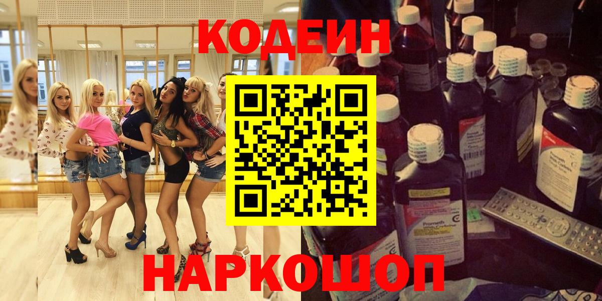 Муравленко  Codein Purple Drank  Кодеиновый сироп Lean Purple Drank  купить закладку  Вход с VPN 
